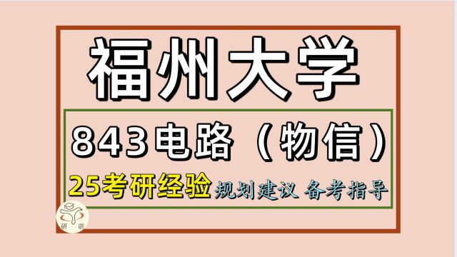 25福州大学考研集成电路工程考研843电路(物信)