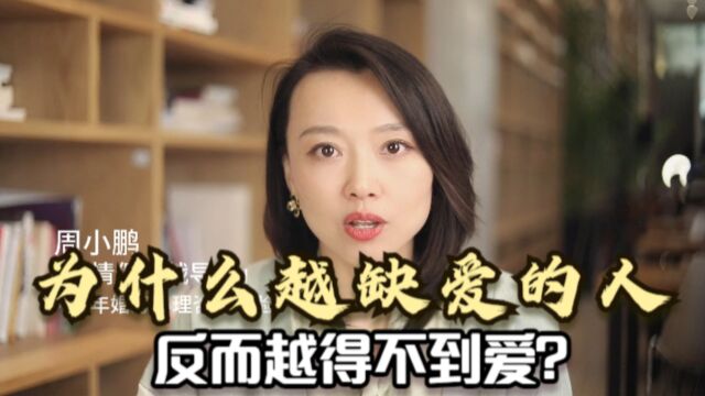 为什么越缺爱的人,反而越得不到爱?很缺爱的3个特质