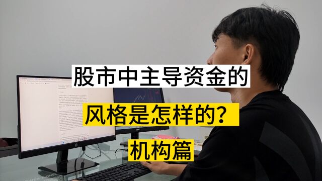 股市主导资金投资风格有哪些?机构投资风格解析,看完受益匪浅!