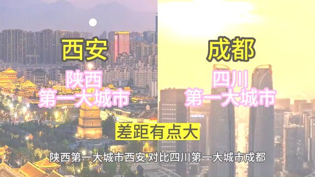 陕西第一大城市西安,对比四川第一大城市成都,差距有点大.