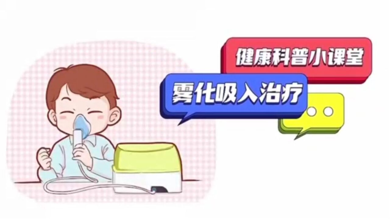 雾化吸入治疗小知识_高清1080P在线观看平台_腾讯视频