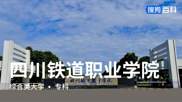 四川铁道职业学院:厚德力行,博道通术