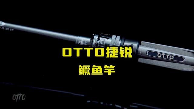 OTTO捷锐针对淡水鳜鱼竿,极具性价比,兼顾性能和手感的同时拥轻量化!#鳜鱼竿 #路亚虫竿 #路亚野钓鳜鱼