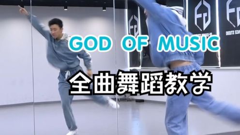 【南舞团】seventeen《音乐之神god of music》全曲翻跳+舞蹈教学 上