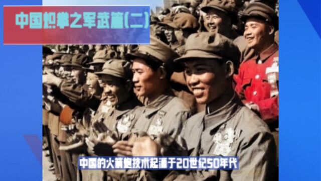 中国炽拳之军武篇(二)