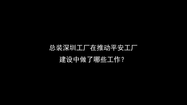 三星工厂——深圳总装厂长专访