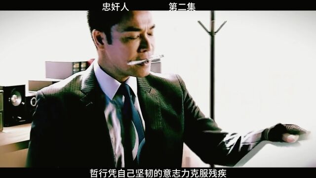 忠奸人第二集