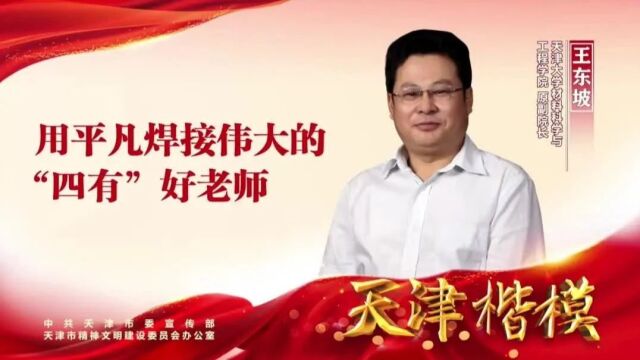 【天津楷模】王东坡:用平凡焊接伟大的“四有”好老师