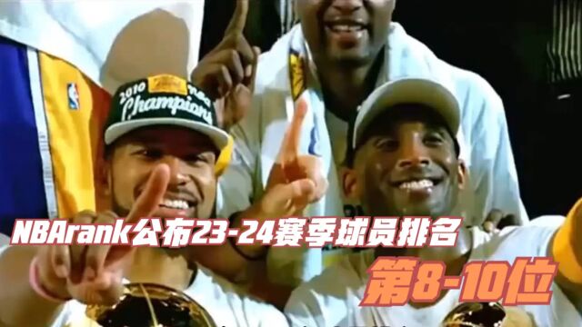 ESPN公布NBA2324赛季球员排名第810名