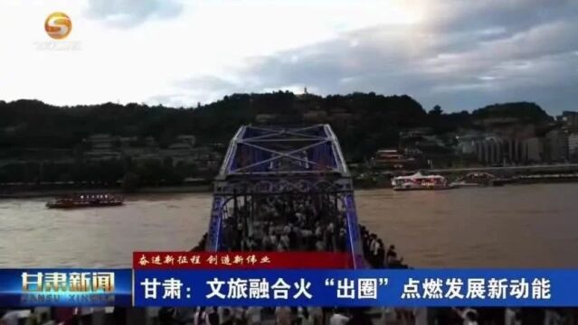 甘肃:文旅融合火“出圈” 点燃发展新动能