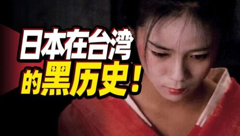 日本占领台湾，妓女和矿工惨不忍睹，大师级电影：无言的山丘