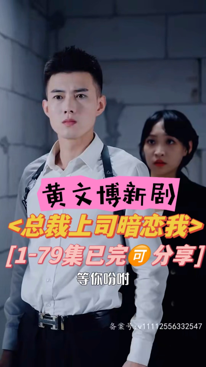 黄文博新剧【总裁上司暗恋我】1-79集全93分享