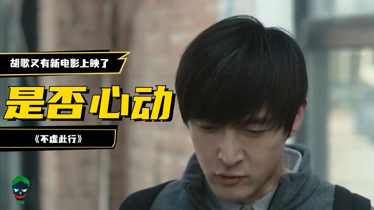 胡歌又有新电影上映了，《不虚此行》你是否心动_腾讯视频