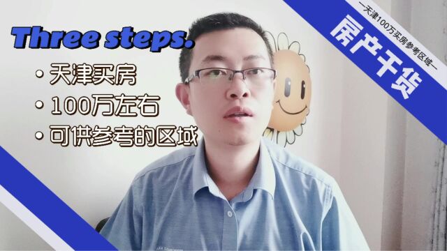 天津买房落户100万左右可供参考区域