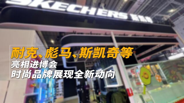 耐克、彪马、斯凯奇等亮相进博会,时尚品牌展现全新动向