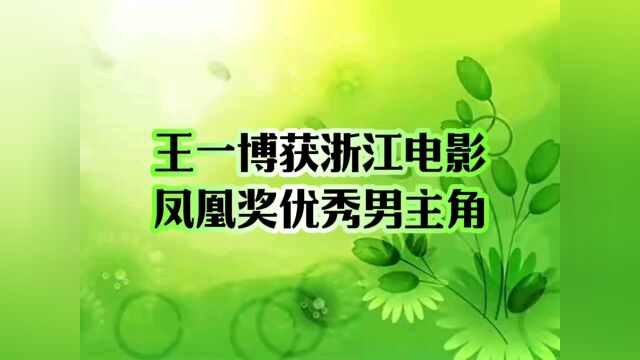 王一博获浙江电影凤凰奖优秀男主角