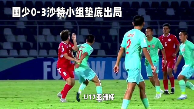 U17亚洲杯:国少03不敌沙特遭淘汰