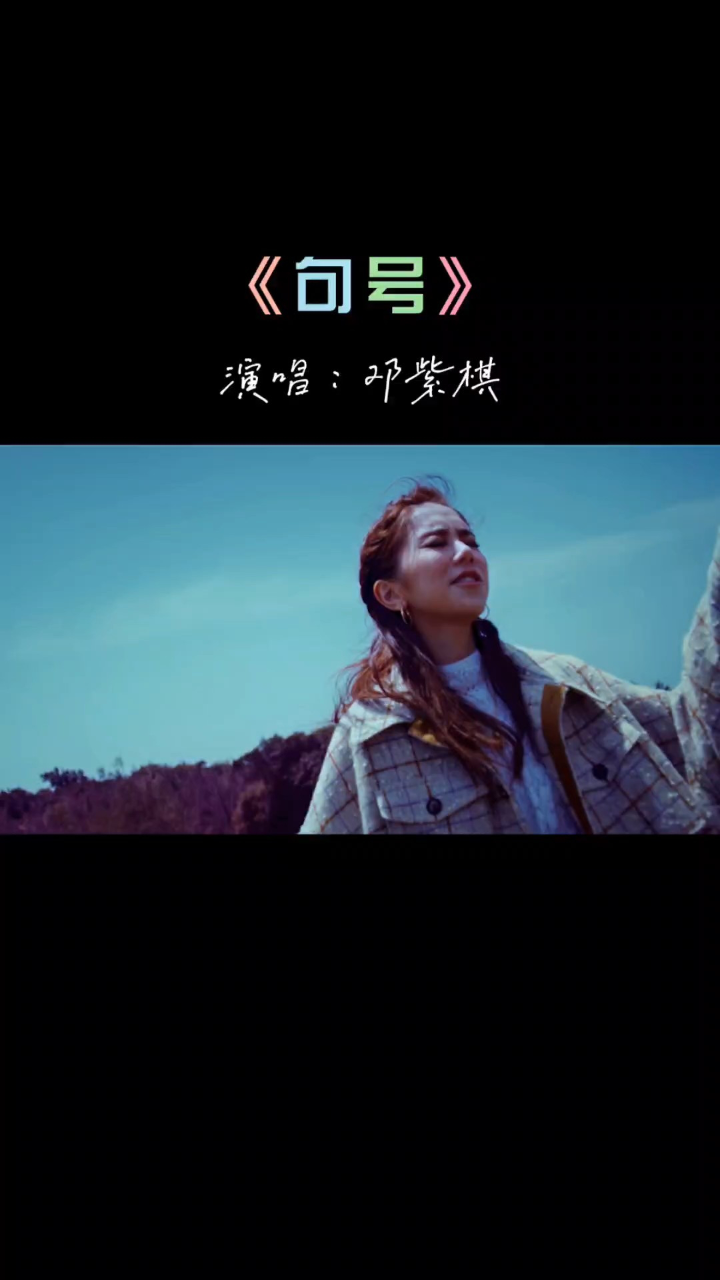 邓紫棋《句号》