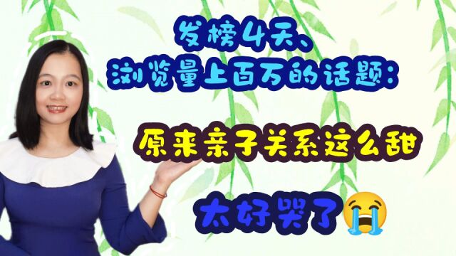 发榜4天、浏览量上百万的话题:原来亲子关系这么甜,太好哭了