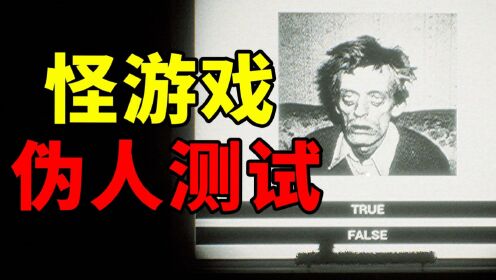 这是伪人亲自做的游戏？回答错误会有可怕惩罚！_高清1080P在线观看平台_腾讯视频