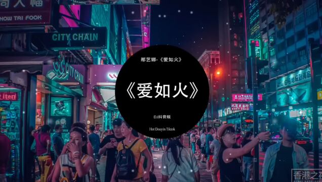 那艺娜《爱如火》(DJ抖音版 2023)|DJ JayMin