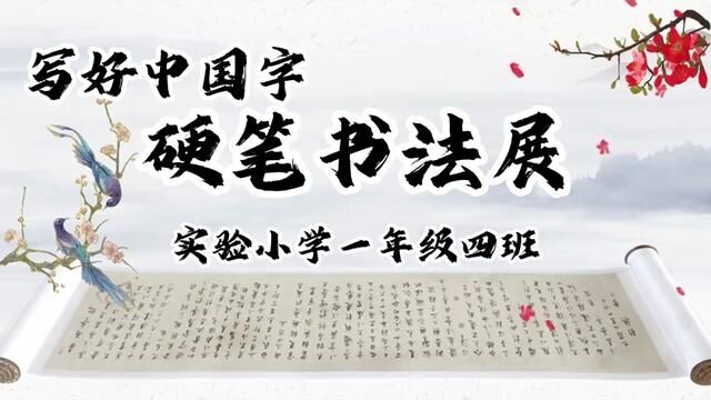 写好中国字,硬笔书法展 沂源县实验小学 刘龙 王秀明 审核:谢平 陈强 发布 唐甜甜 翟斌 #这就是淄博 #小学教育