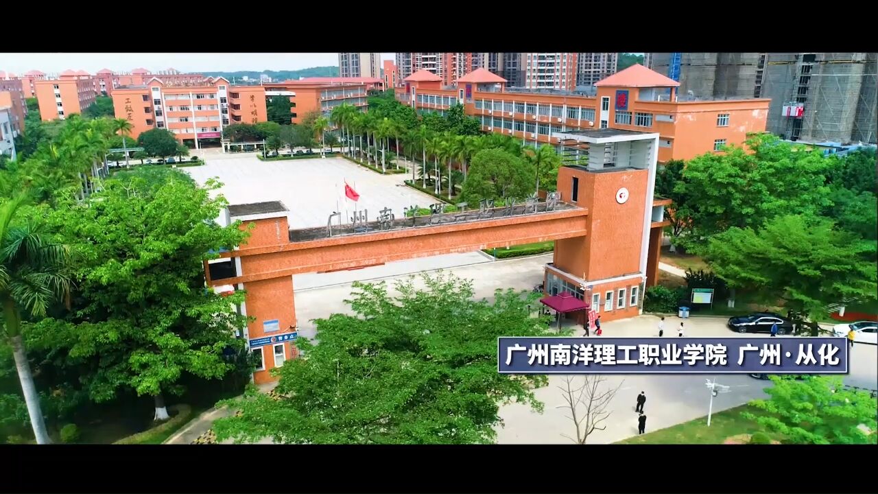 从化南洋学院图片