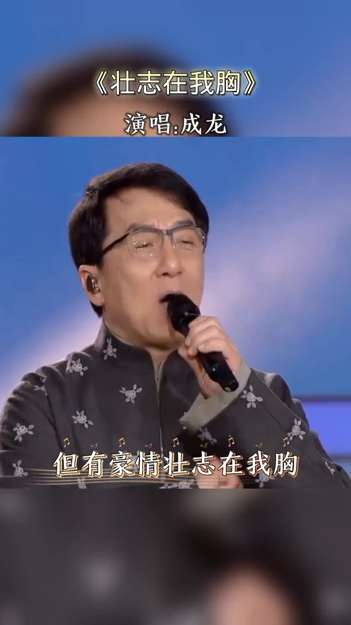 成龙 一首励志金曲《壮志在我胸》,激励了多少人不知疲倦,默默前行,永