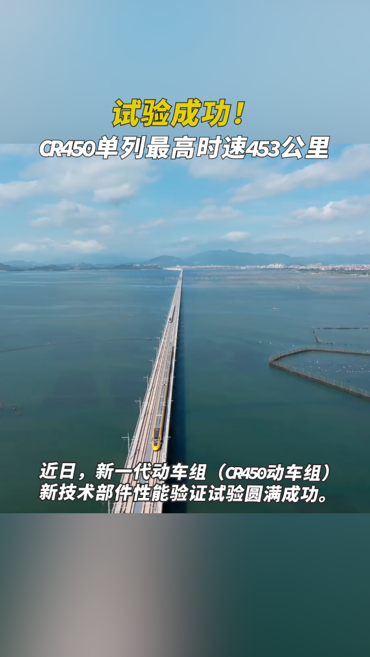 试验成功我国新一代动车组cr450单列最高时速453公里