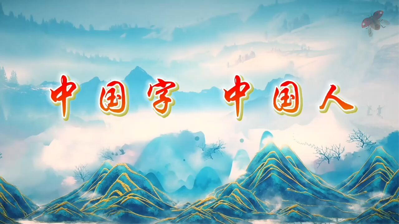 中国字中国人 歌曲伴奏人传统文化国学儿童舞蹈节目大屏幕高清led背景