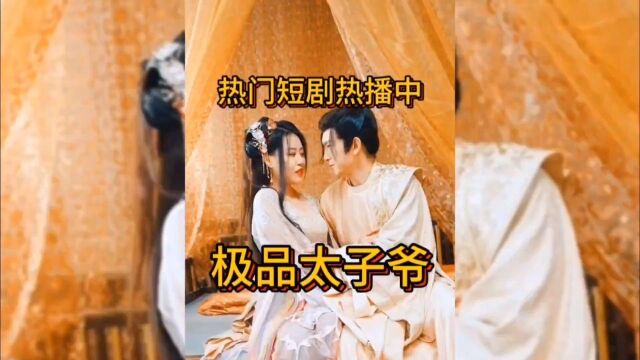 第2集:废太子逆袭|极品太子爷|