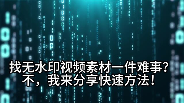 找无水印视频素材一件难事?不,我来分享快速方法!