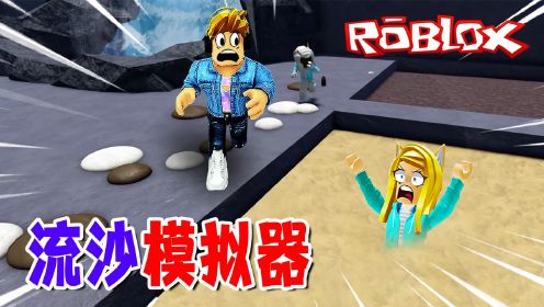 ROBLOX游戏：陷入流沙，竟迈入了未知世界！