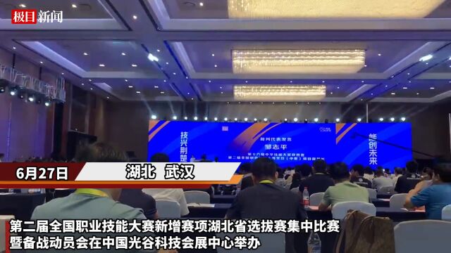 【视频】赛出水平,比出风格!第二届全国职业技能大赛新增赛项湖北省选拔赛集中比赛开赛