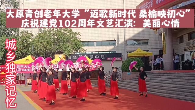 太原青创老年大学文艺汇演美丽心情