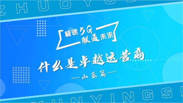 极速5G 联通未来 | 什么是卓越运营商?