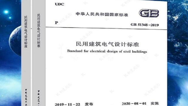 《民用建筑电气设计标准》条文解读,建筑电气设计人员必看!