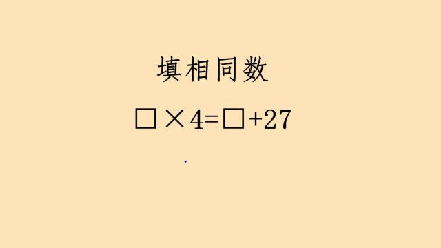 小学家长必看:二年级填相同数,数形结合秒杀难题.