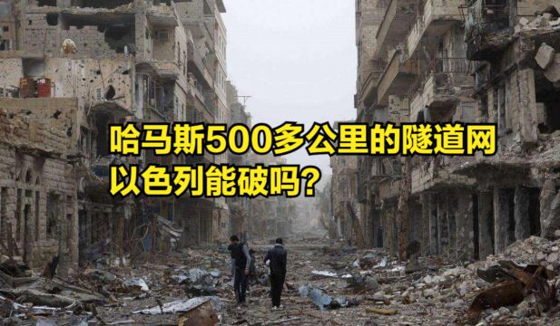 耗时近20年,哈马斯修建的500多公里的隧道网,以色列能破吗?