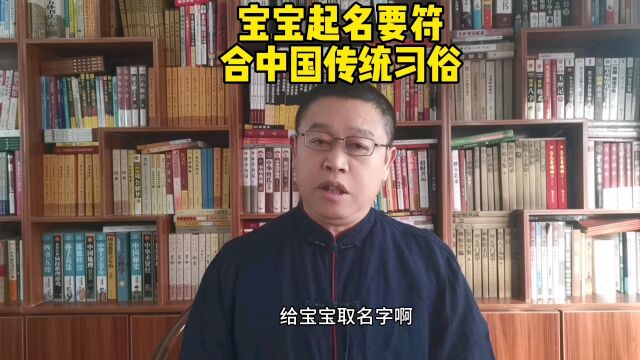 专业起名老师秦华,给宝宝起名要符合中国传统习俗