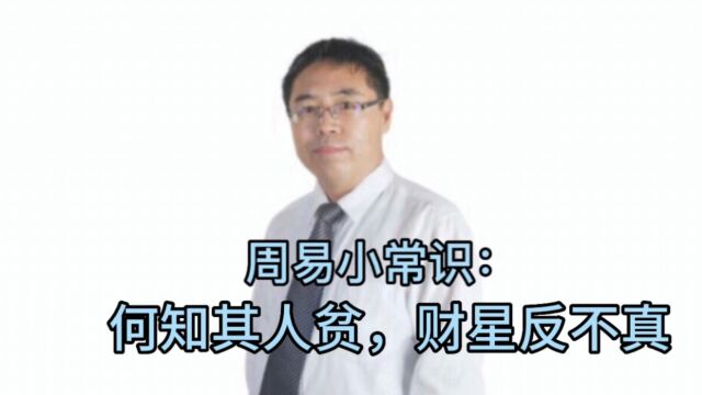 周易小常识:何知其人贫,财星反不真