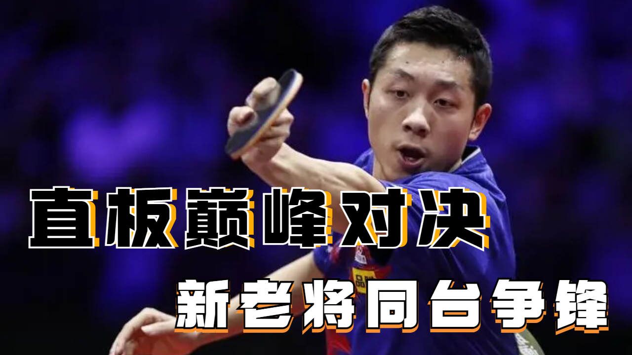 王皓对决许昕,最终谁能登顶乒乓球之巅?