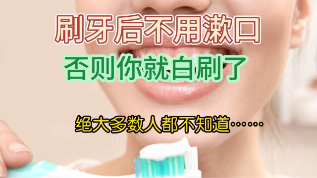 刷牙后不用漱口!否则你就白刷了!绝大多数人都不知道……