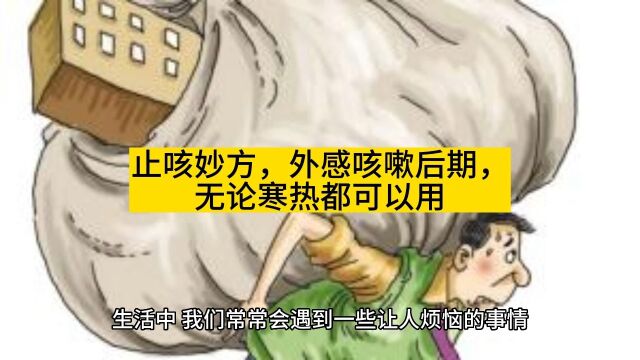 止咳妙方,外感咳嗽后期,无论寒热都可以用