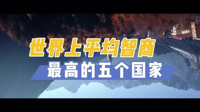 哪个国家的人最聪明,中国能排进多少? #看世界 #智商测试 #中国正能量