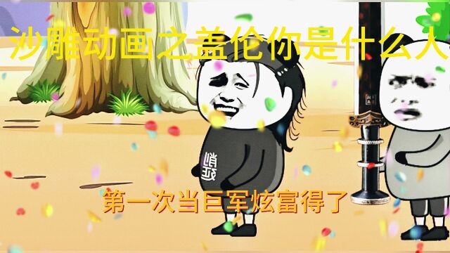 沙雕动画之盖伦是什么人