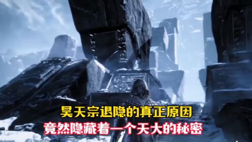 【斗罗大陆】昊天宗退隐的真正原因曝光，竟然隐藏着一个天大的秘密_高清1080P在线观看平台_腾讯视频