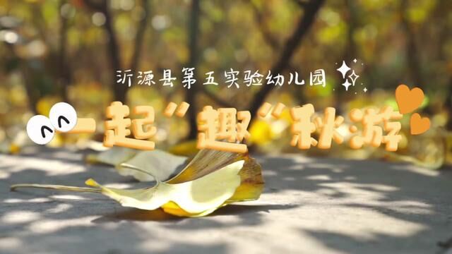 《一起“趣”秋游》搜集秋天 秋日之约 沂源县第五实验幼儿园 王晓丽 王若彤 陈红雪 审核 山虎 王爱玲 发布 唐甜甜 翟斌