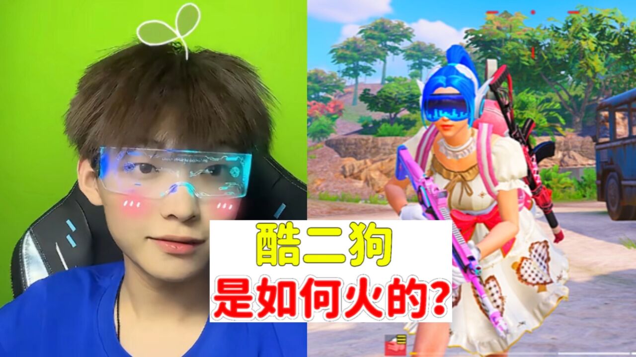 千万主播酷二狗,到底是如何火的?