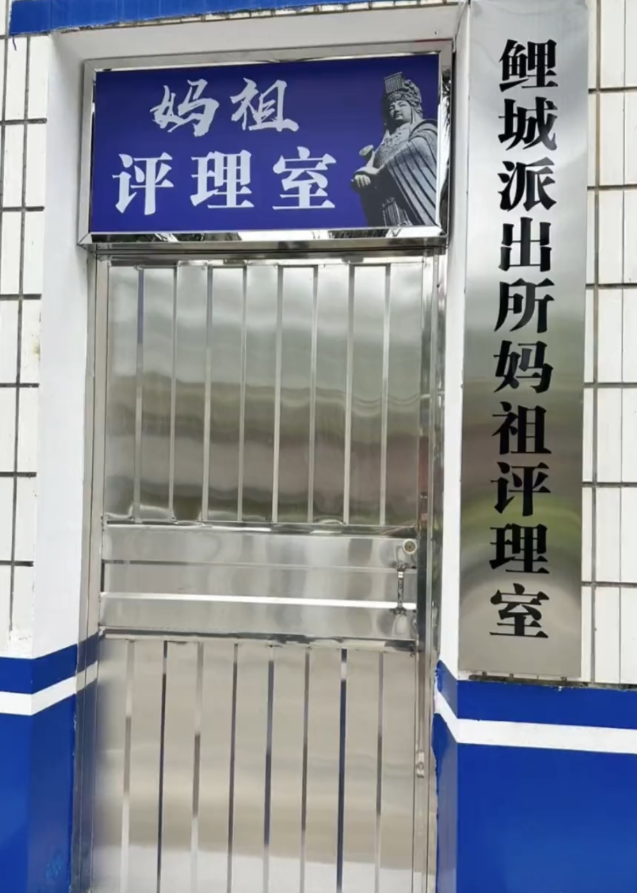 福建一派出所设立妈祖评理室民警调解成功率蛮高的